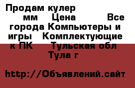 Продам кулер zalmar cnps7000 92 мм  › Цена ­ 600 - Все города Компьютеры и игры » Комплектующие к ПК   . Тульская обл.,Тула г.